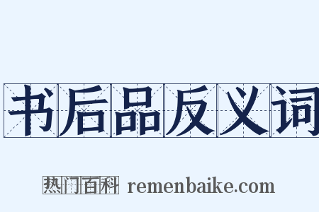 书后品反义词是什么意思的图片